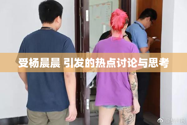 受杨晨晨 引发的热点讨论与思考