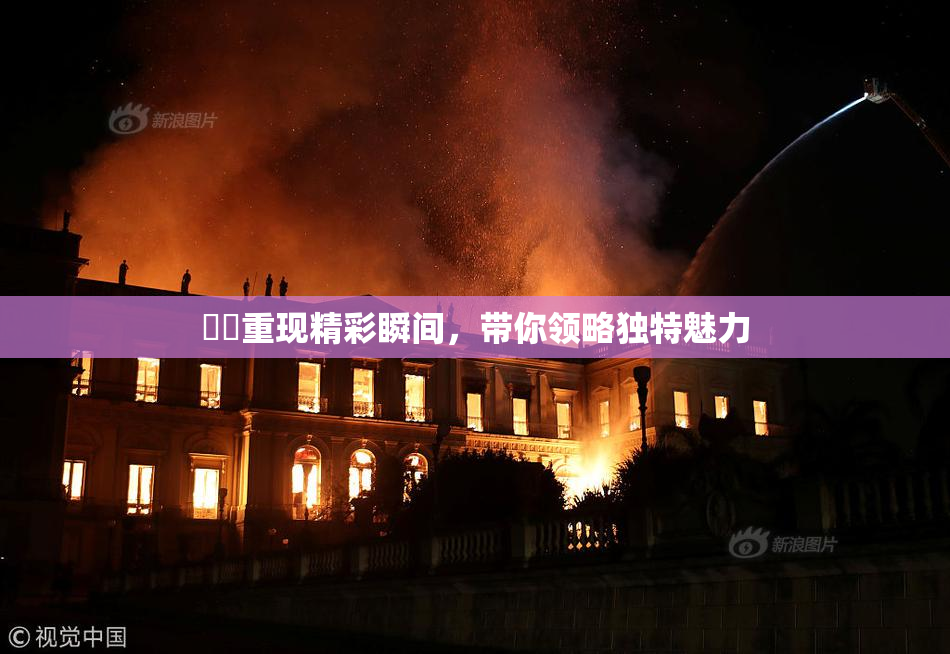 妺妺重现精彩瞬间，带你领略独特魅力