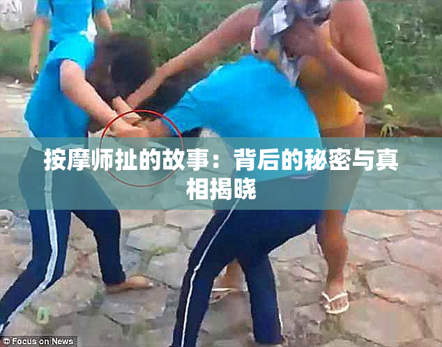 按摩师扯的故事：背后的秘密与真相揭晓