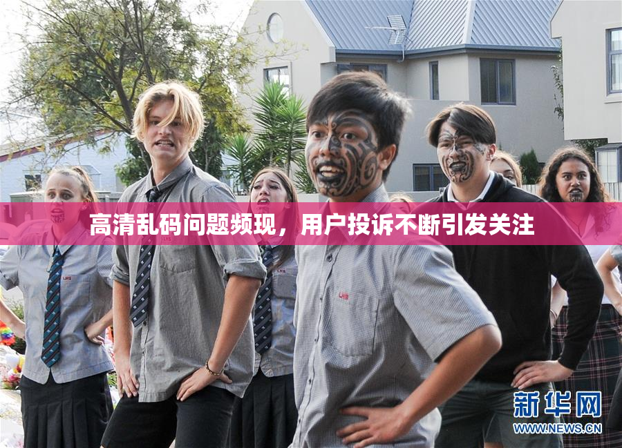高清乱码问题频现，用户投诉不断引发关注