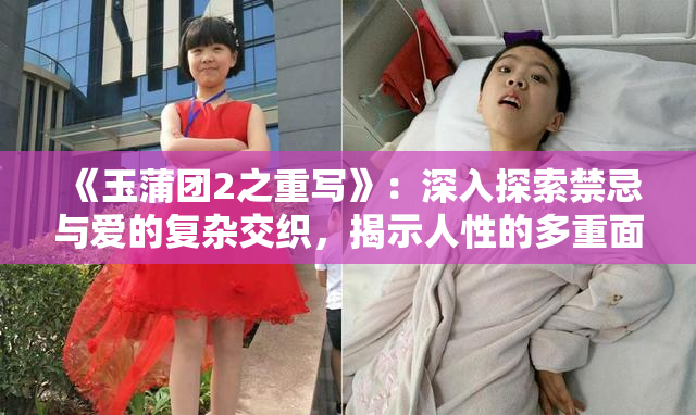 《玉蒲团2之重写》：深入探索禁忌与爱的复杂交织，揭示人性的多重面貌！