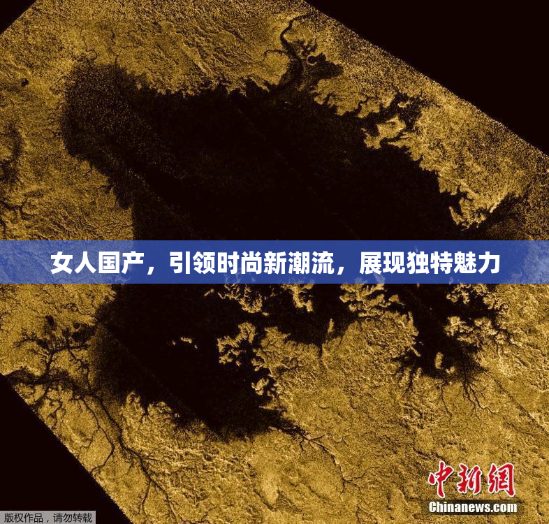 女人国产，引领时尚新潮流，展现独特魅力