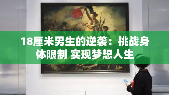 18厘米男生的逆袭：挑战身体限制 实现梦想人生