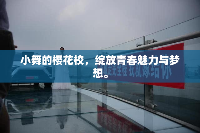 小舞的樱花校，绽放青春魅力与梦想。