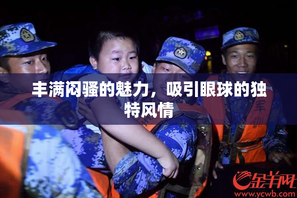 丰满闷骚的魅力，吸引眼球的独特风情