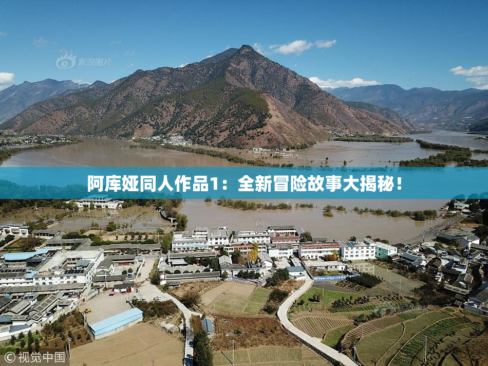 阿库娅同人作品1：全新冒险故事大揭秘！