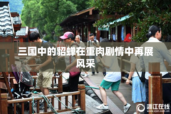 三国中的貂蝉在重肉剧情中再展风采