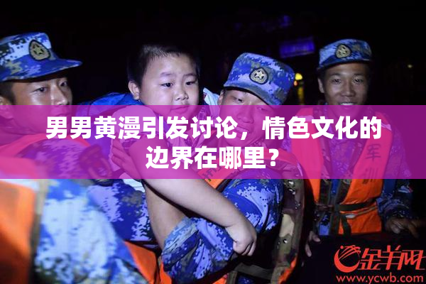 男男黄漫引发讨论，情色文化的边界在哪里？
