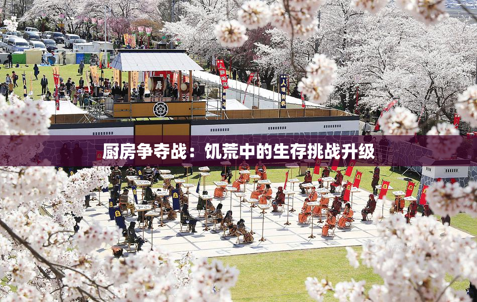 厨房争夺战：饥荒中的生存挑战升级