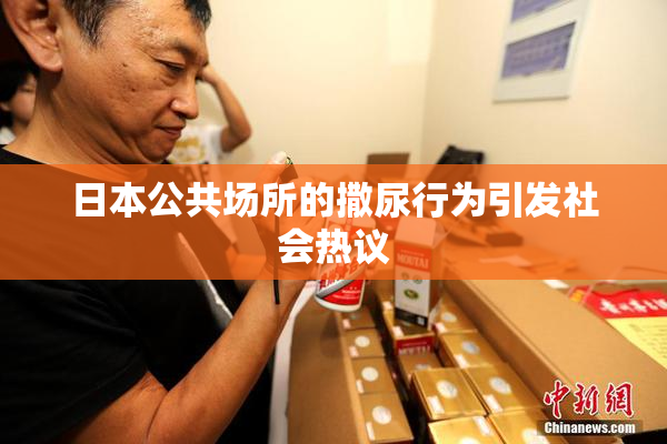 日本公共场所的撒尿行为引发社会热议