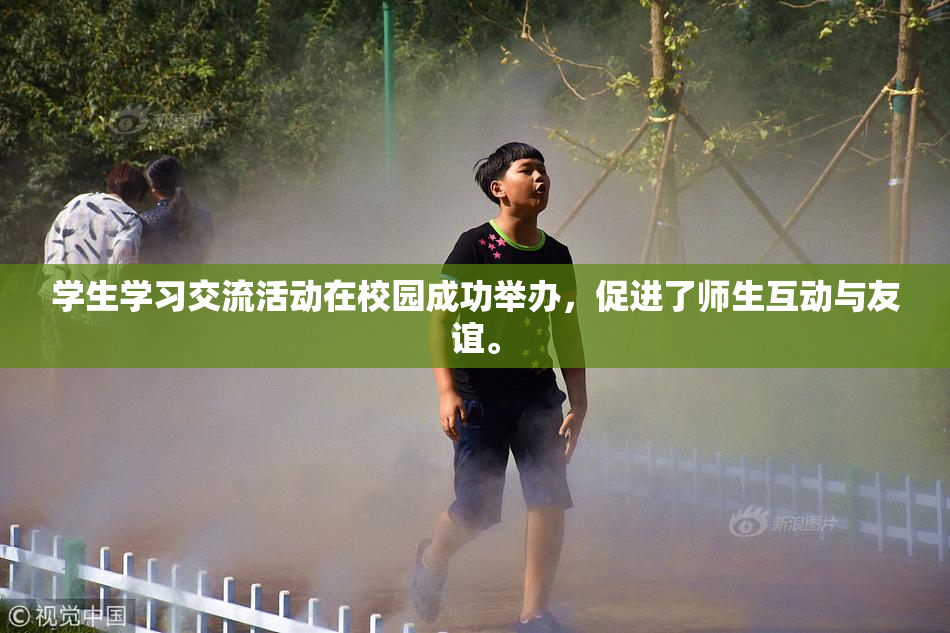 学生学习交流活动在校园成功举办，促进了师生互动与友谊。
