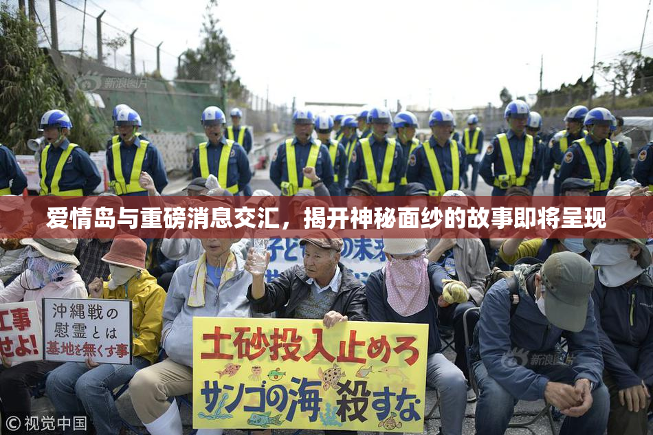 爱情岛与重磅消息交汇，揭开神秘面纱的故事即将呈现