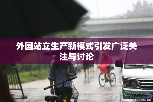 外国站立生产新模式引发广泛关注与讨论