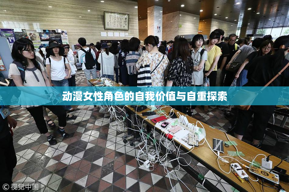 动漫女性角色的自我价值与自重探索