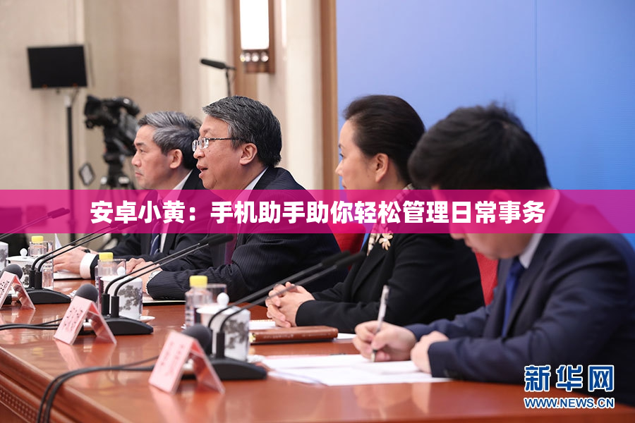 安卓小黄：手机助手助你轻松管理日常事务