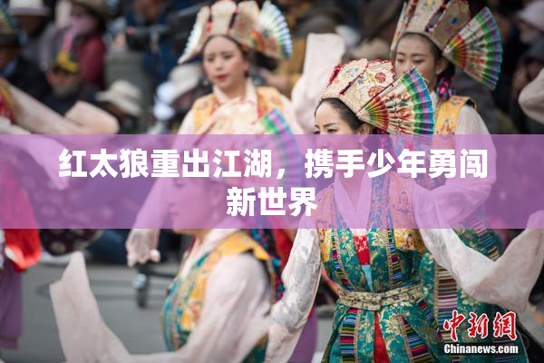 红太狼重出江湖，携手少年勇闯新世界