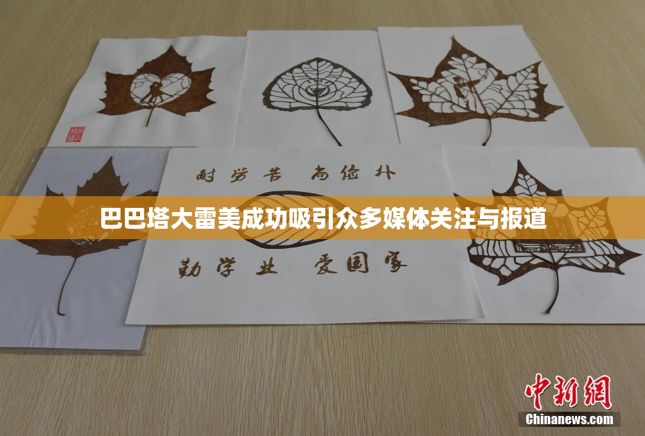 巴巴塔大雷美成功吸引众多媒体关注与报道