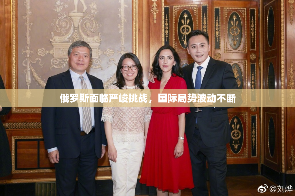俄罗斯面临严峻挑战，国际局势波动不断