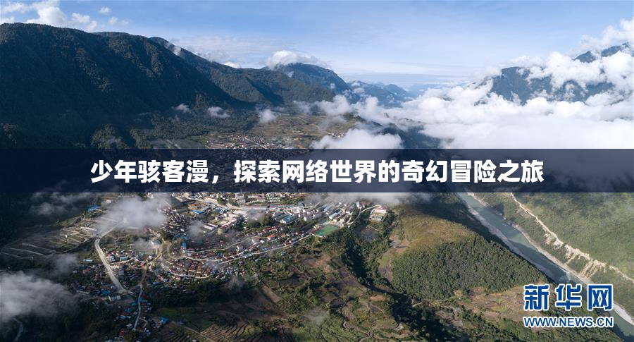 少年骇客漫，探索网络世界的奇幻冒险之旅