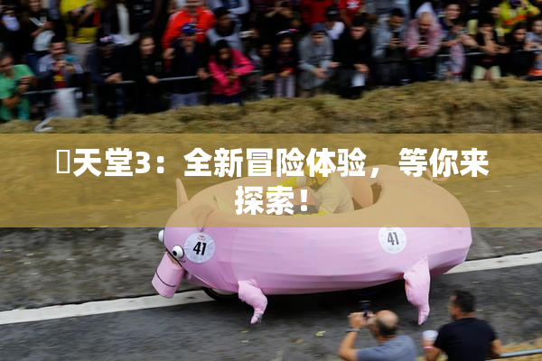 妺天堂3：全新冒险体验，等你来探索！