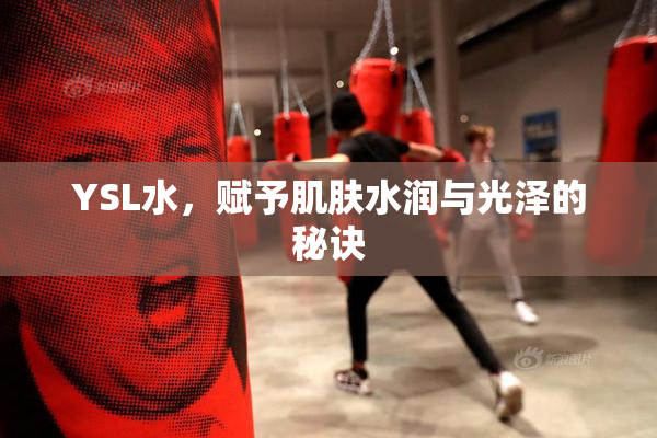 YSL水，赋予肌肤水润与光泽的秘诀