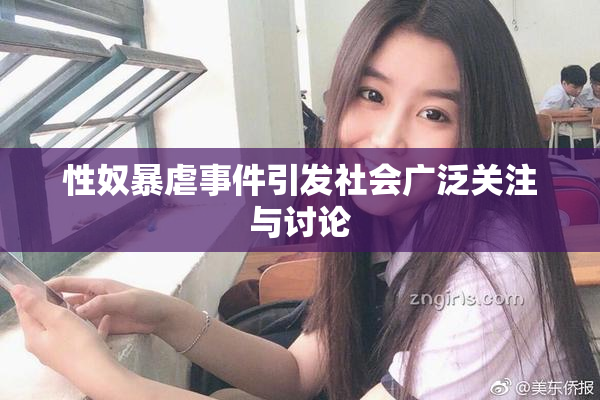 性奴暴虐事件引发社会广泛关注与讨论