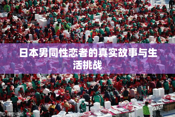 日本男同性恋者的真实故事与生活挑战