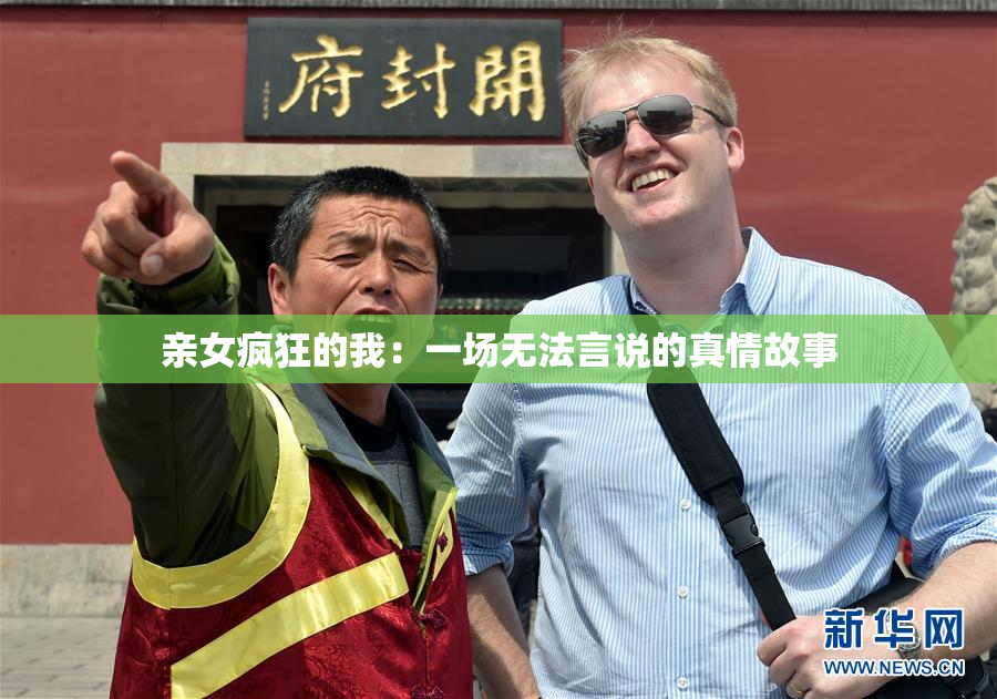 亲女疯狂的我：一场无法言说的真情故事