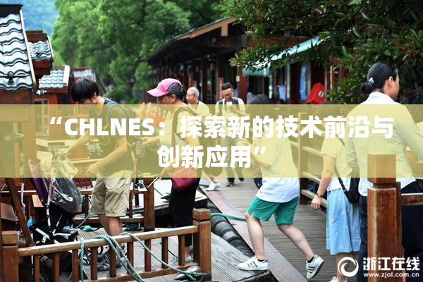 “CHLNES：探索新的技术前沿与创新应用”