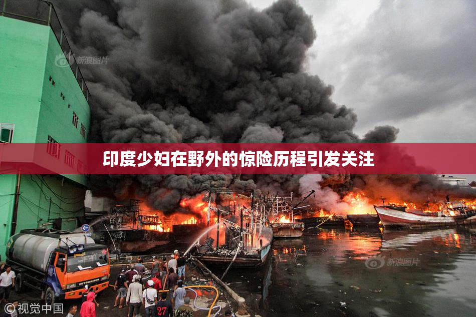 印度少妇在野外的惊险历程引发关注