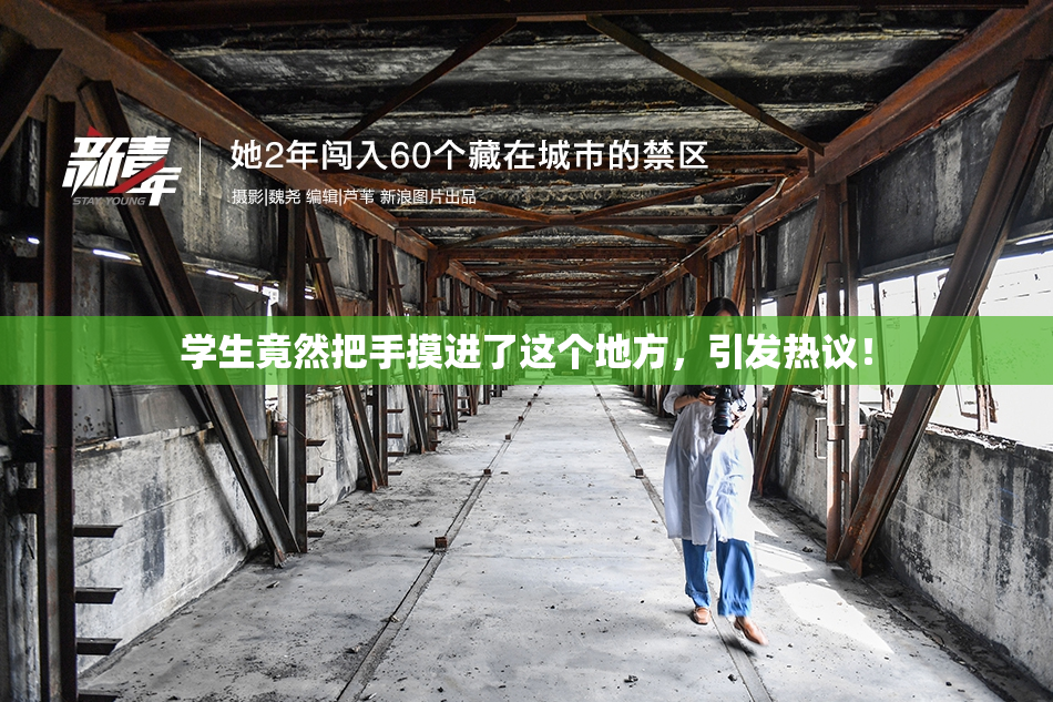 学生竟然把手摸进了这个地方，引发热议！