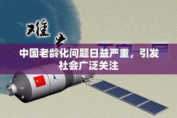 中国老龄化问题日益严重，引发社会广泛关注
