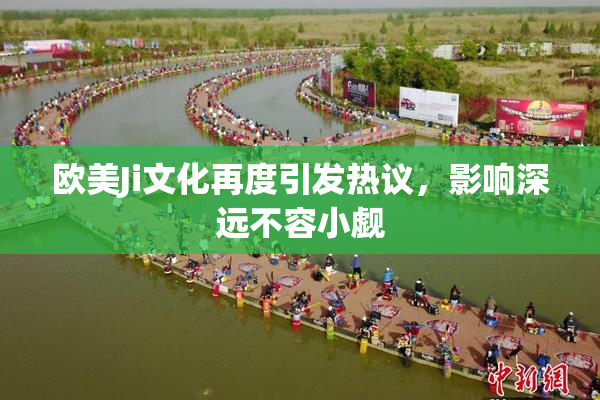 欧美Ji文化再度引发热议，影响深远不容小觑