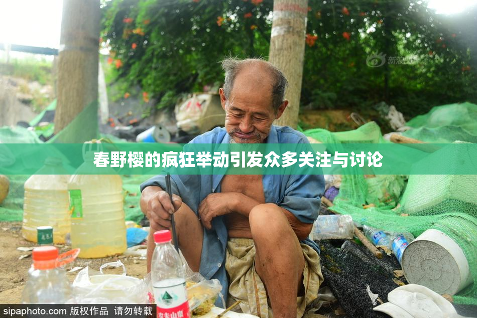 春野樱的疯狂举动引发众多关注与讨论