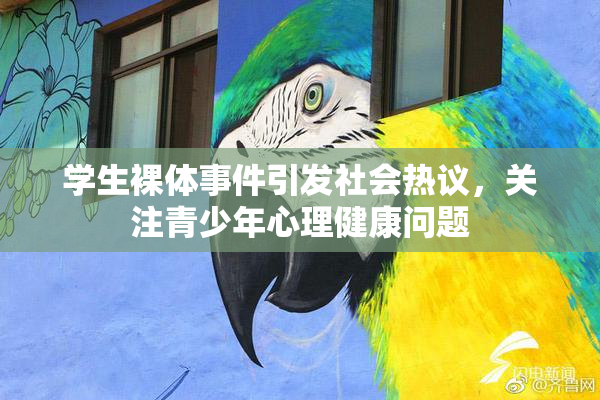 学生裸体事件引发社会热议，关注青少年心理健康问题