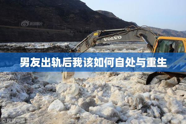 男友出轨后我该如何自处与重生