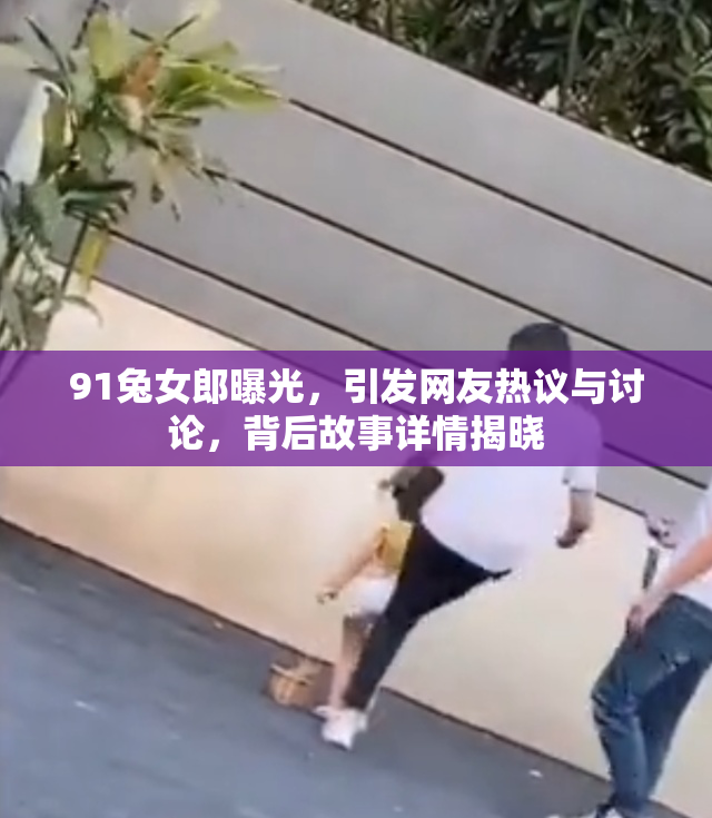 91兔女郎曝光，引发网友热议与讨论，背后故事详情揭晓