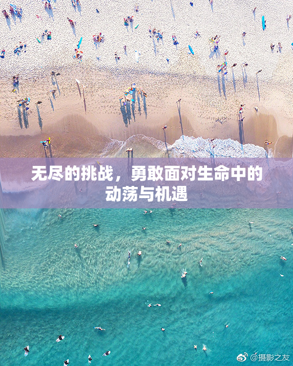 无尽的挑战，勇敢面对生命中的动荡与机遇