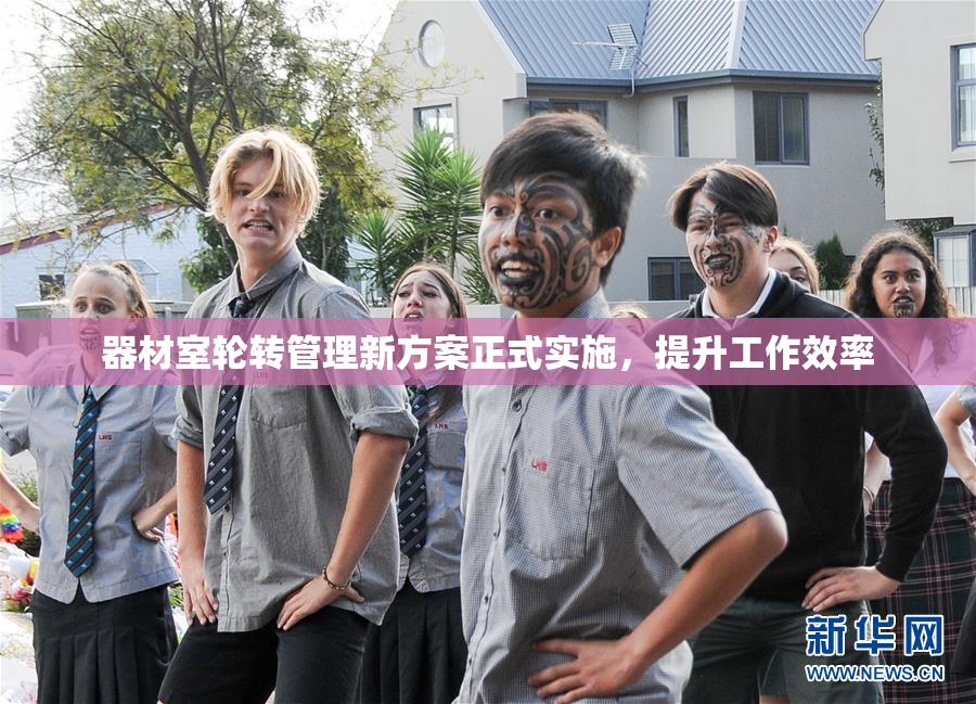 器材室轮转管理新方案正式实施，提升工作效率