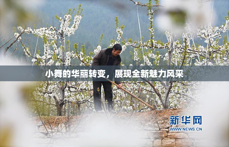 小舞的华丽转变，展现全新魅力风采