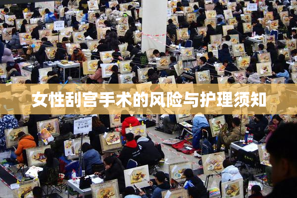 女性刮宫手术的风险与护理须知