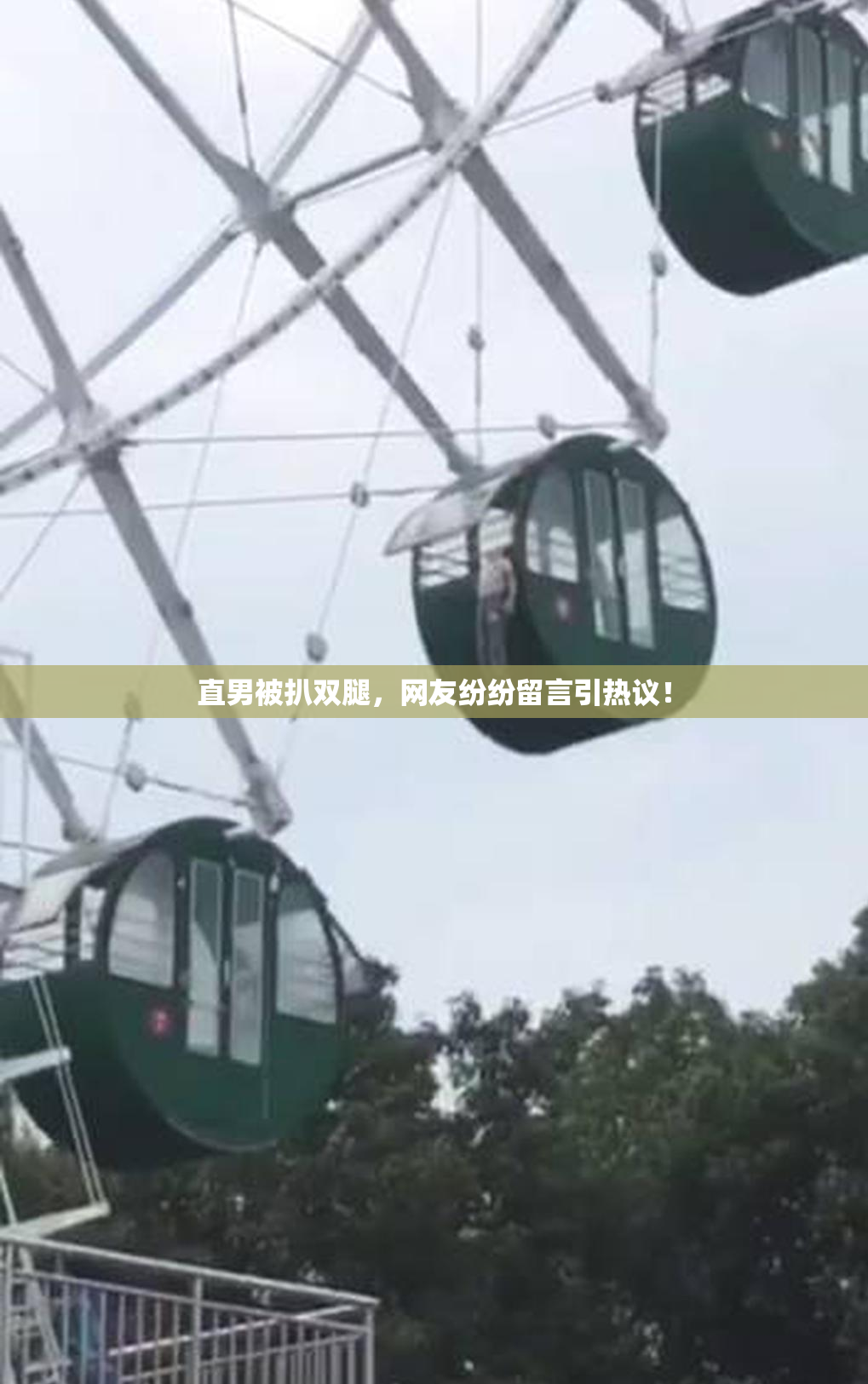 直男被扒双腿，网友纷纷留言引热议！
