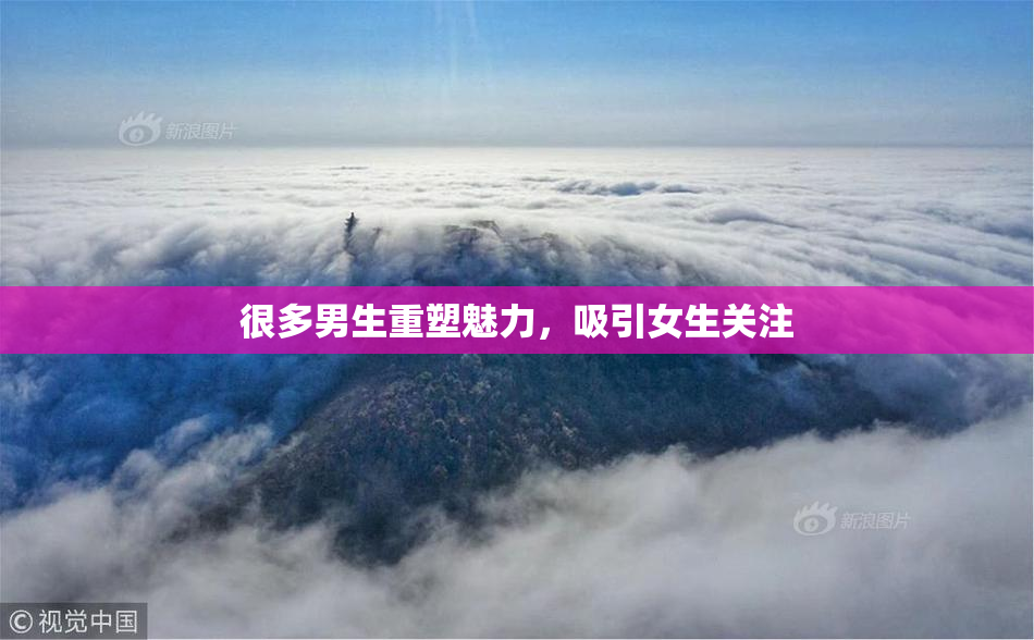 很多男生重塑魅力，吸引女生关注