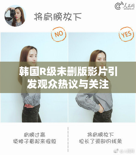 韩国R级未删版影片引发观众热议与关注