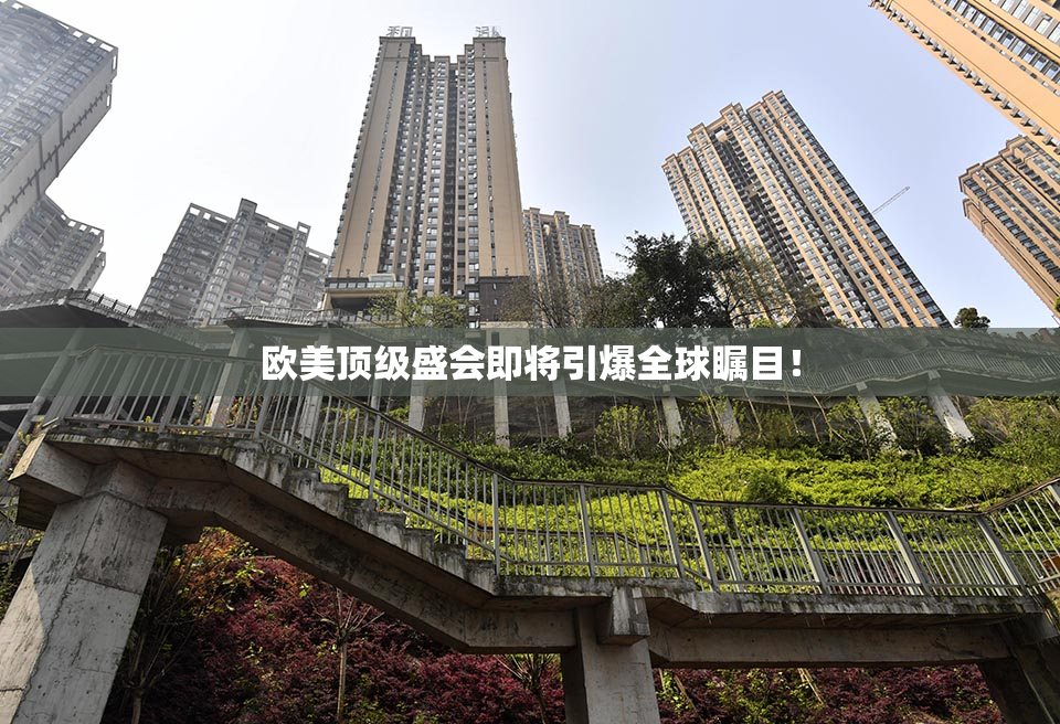欧美顶级盛会即将引爆全球瞩目！