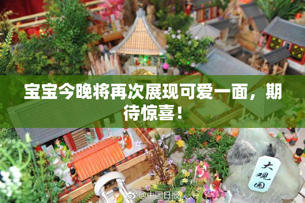 宝宝今晚将再次展现可爱一面，期待惊喜！