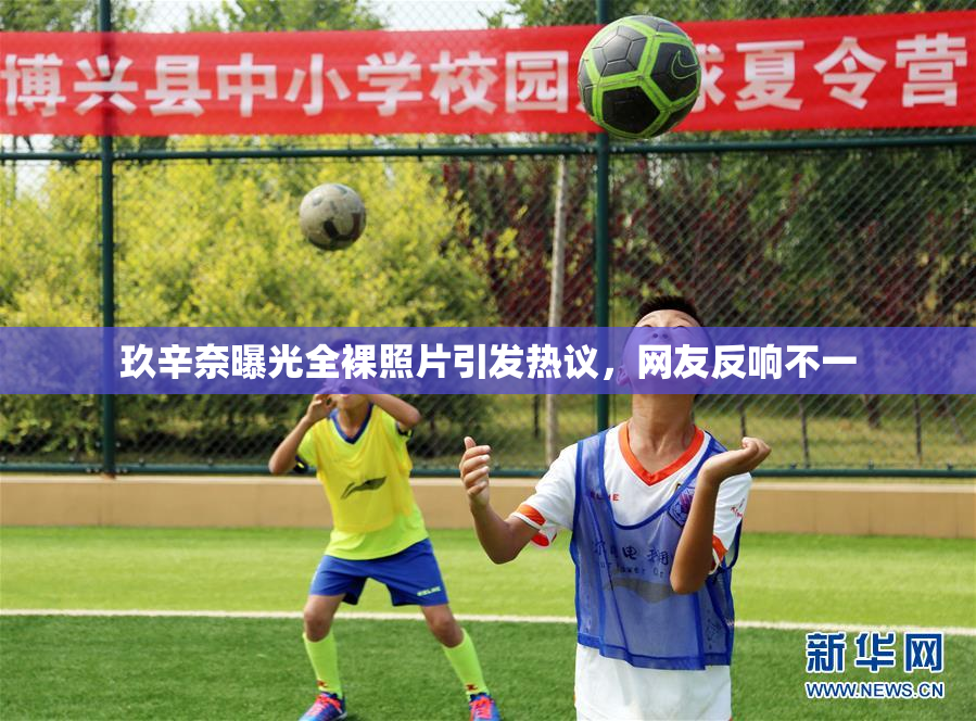 玖辛奈曝光全裸照片引发热议，网友反响不一