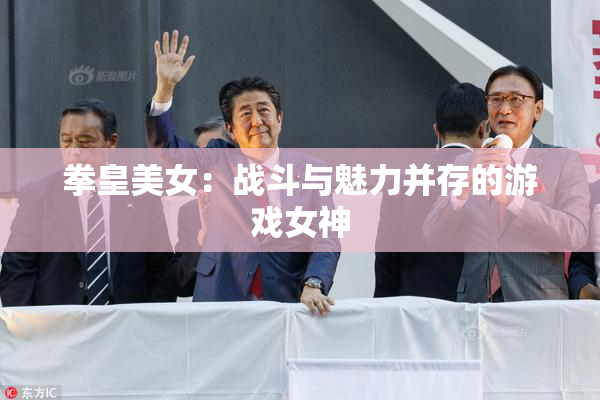 拳皇美女：战斗与魅力并存的游戏女神