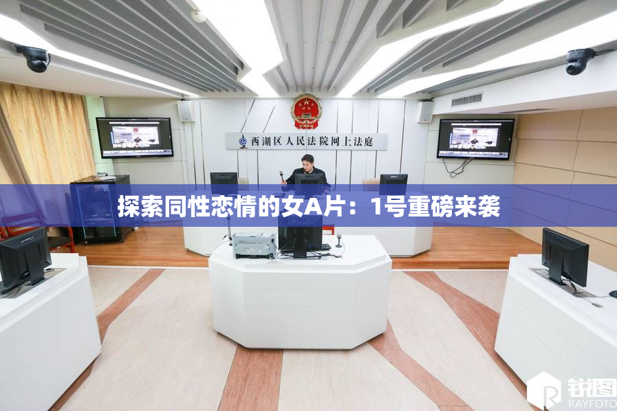 探索同性恋情的女A片：1号重磅来袭