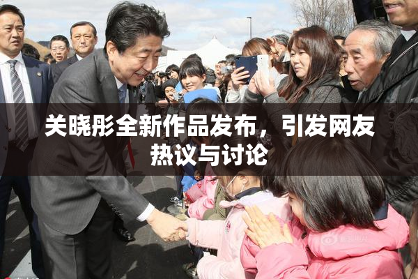 关晓彤全新作品发布，引发网友热议与讨论